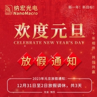 2023年度元旦放假通知