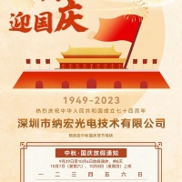 2023納宏光電中秋國慶放假通知