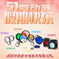 五一勞動節快樂！致敬奮斗者，納宏光電愿與您攜手創造無限可能